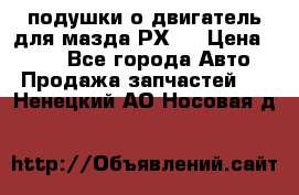 подушки о двигатель для мазда РХ-8 › Цена ­ 500 - Все города Авто » Продажа запчастей   . Ненецкий АО,Носовая д.